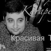 Aram Karapetyan Красивая Такая