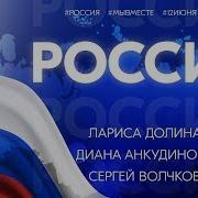 Россия Песня Долина