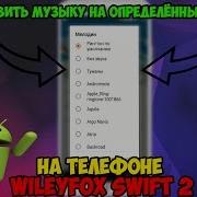 Рингтон Wileyfox