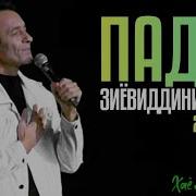 Зиевуддини Нурзод Падар