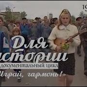 Играй Гармонь Старые Выпуски
