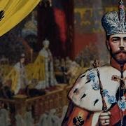 God Save The Tsar Anthem Of The Russian Empire 1833 1917 English Subtitles