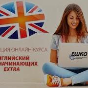 Английский Язык Для Начинающих Ешко Все Уроки