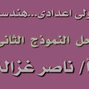 اولى اعدادى هندسة حل النموذج الثانى لكتاب المدرسة للاستاذ ناصر غزالة