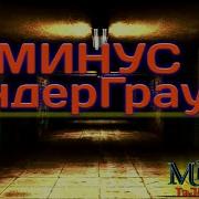 Минус Барои Батл