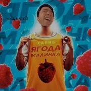 Ягода Малинка Гачи Ремикс