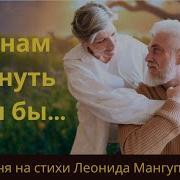 Эх Нам Скинуть Годы Бы Танцевальный Шансон Для Души На Стихи Леонида Мангупли