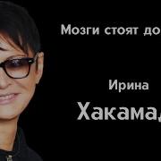 Высказывание Хакамады О Делала