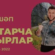 Татарский Сборник Песен 2022