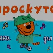 Три Кота Гироскутер Песня