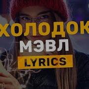 Мэвл Холодок Alexei Shkurko Remix