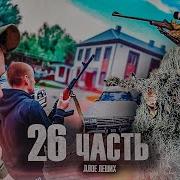 Паша Пэл 26 Часть Конец Нападения