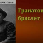 Гранатовый Браслет
