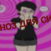 Для Sissy