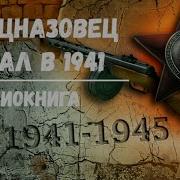 Спецназовец Попал В 1941 Год