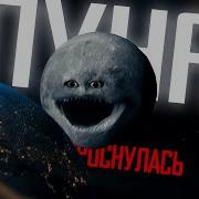 Луна Проснулась Хоррор