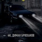 4К Диман Брюханов Тихо Из Дворов