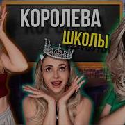 Королева Школы