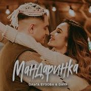 Ольга Бузова Dava Мандаринка Премьера Клипа 2019