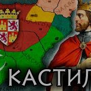 Кастилья Королевство