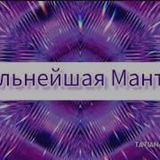 Лу Ат Ан Ту Фи Ра Мантра