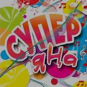 Бер Гомергэ Ике Язмыш Сыяр Эле