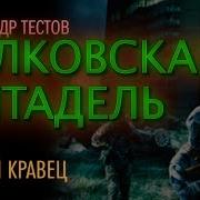 Андрей Кравец Аудиокниги Постапокалипсис