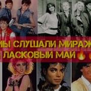 Jazzdauren Мы Слушали Мираж И Ласковый Май