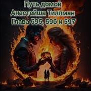 595 Путь Домой