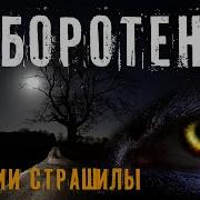 История Оборотень Страшные Истории На Ночь