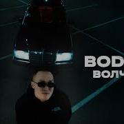Bodiev Волчек