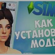 Папка Модс Симс 4