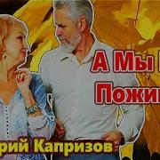 А Мы Ещё Поживём Какие Годы Наши