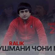 Репи Ралик Душмани Чони Ман