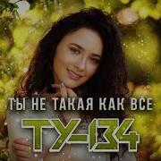 Группа Ту 134 Ты Не Такая Как Все