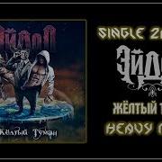 Виталий Карюков Желтый Туман Альбом