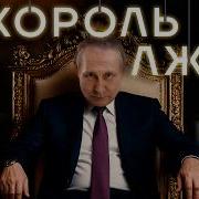 Обещания Путина