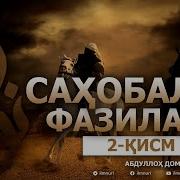 Абдуллох Домла Сахобалар