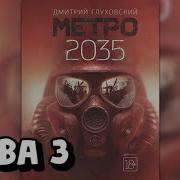 Метро 2035 3 Глава