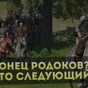 Конец Родоков Кто Следующий Mount Blade Warband Good Mod V3 0