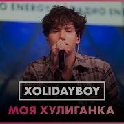 Xolidayboy Моя Хулиганка Радио