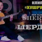 Шердил Э Духтари Хушруча