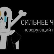 Песня Неверующего Папируса Сильнее Чем Ты Stronger Than You Русская Версия Disbelief Papyrus