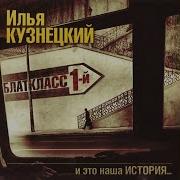 Илья Кузнецкий За Нашу Жизнь 2008