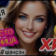 Супер Песня Просто Волчица Music Музыка Шансон