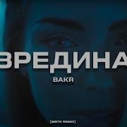 Bakr Вредина 2022