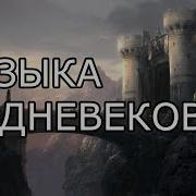 Средневековая Музыка