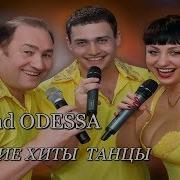 Band Odessa Поспели Вишни В Салу У Дяди Вани Дворовая Песня