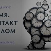 Демчук Время Контакт С Телом