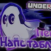 Undertale Песня Напстаблука На Русском